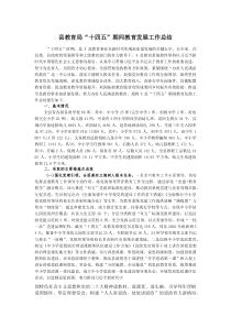 县教育局“十四五”期间教育发展工作总结