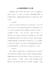 xx区清廉供销建设工作方案