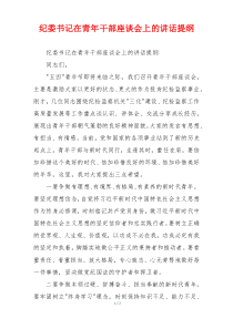 纪委书记在青年干部座谈会上的讲话提纲