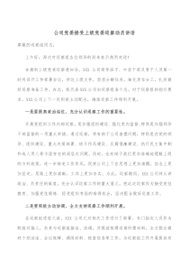 公司党委接受上级党委巡察动员讲话