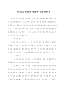 XX区社会救助领域放管服改革实施方案