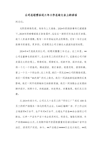 公司总经理在近三年工作总结大会上的讲话