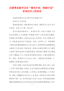 纪委常务副书记在“清风行动、校园计划”启动仪式上的讲话