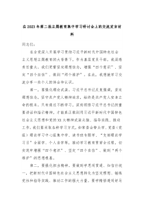 在20XX年第二批主题教育集中学习研讨会上的交流发言材料