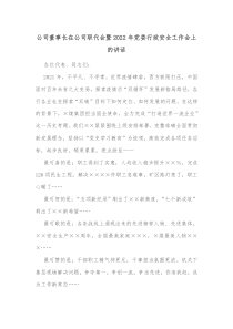 公司董事长在公司职代会暨20XX年党委行政安全工作会上的讲话