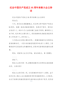 纪念中国共产党成立95周年表彰大会主持词