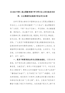 在20XX年第二批主题教育集中学习研讨会上的交流发言材料以主题教育成效提升担当作为本领