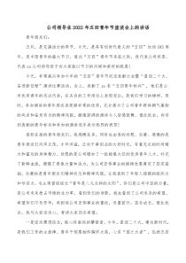 公司领导在20XX年五四青年节座谈会上的讲话