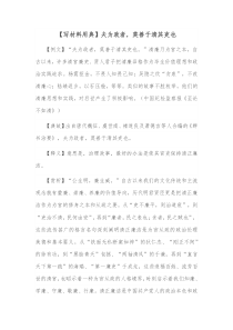 写材料用典夫为政者莫善于清其吏也