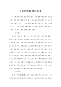 XX医院建设清廉医院行动方案