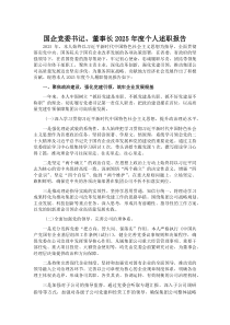 国企党委书记、董事长2025年度个人述职报告