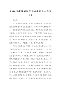 在20XX年纪委常委会理论学习中心组集体学习会上的交流发言