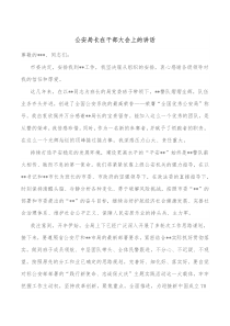 公安局长在干部大会上的讲话