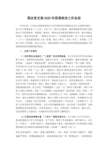 国企党支部2025年思想政治工作总结