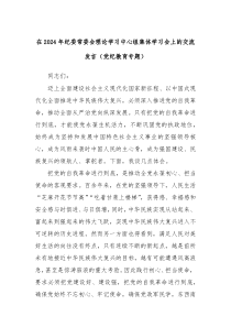 在20XX年纪委常委会理论学习中心组集体学习会上的交流发言党纪教育专题
