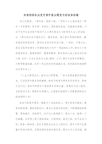 共青团某机关党支部开展主题党日活动讲话稿