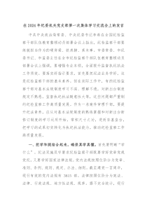 在20XX年纪委机关党支部第一次集体学习交流会上的发言