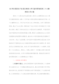 XX单位党委关于各党支部深入学习宣传贯彻党的二十大精神的工作方案