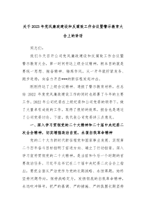 关于20XX年党风廉政建设和反腐败工作会议暨警示教育大会上的讲话