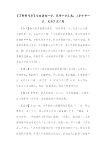 写材料用典官肯著意一分民受十分之惠上能吃苦一点民沾万点之恩