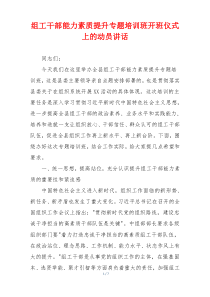 组工干部能力素质提升专题培训班开班仪式上的动员讲话