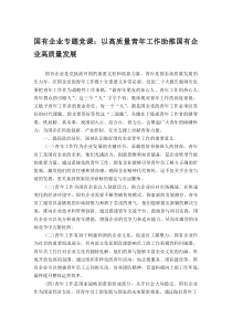 国有企业专题党课：以高质量青年工作助推国有企业高质量发展