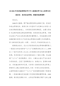 在20XX年纪委监委理论学习中心组集体学习会上的研讨交流发言执纪执法贯通赋能纪检新篇章