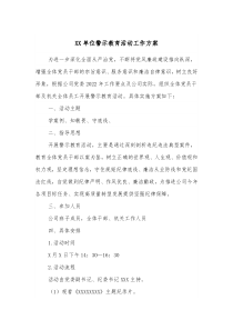 XX单位警示教育活动工作方案