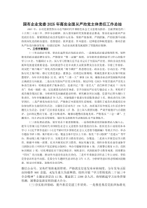 国有企业党委2025年落实全面从严治党主体责任工作总结