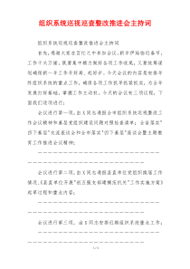 组织系统巡视巡查整改推进会主持词