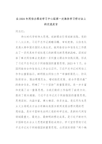 在20XX年网信办理论学习中心组第一次集体学习研讨会上的交流发言