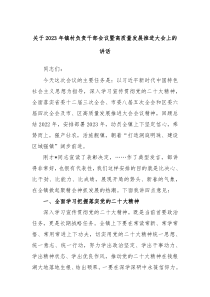 关于20XX年镇村负责干部会议暨高质量发展推进大会上的讲话
