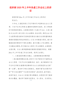 组织部2025年上半年务虚工作会议上的讲话