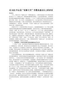 在2025年全县“创新之问”专题务虚会议上的讲话