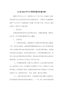 xx县20XX年中小学课后服务实施方案