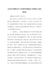 在20XX年集团公司上半年青年思想政治工作推进会上的交流发言