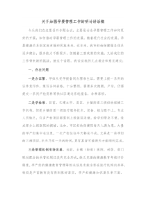 关于加强孕婴管理工作的研讨讲话稿