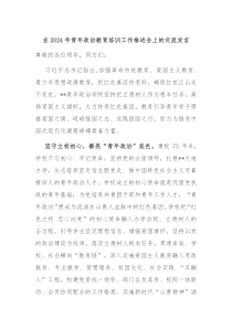 在20XX年青年政治教育培训工作推进会上的交流发言