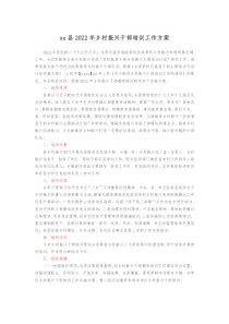 xx县20XX年乡村振兴干部培训工作方案