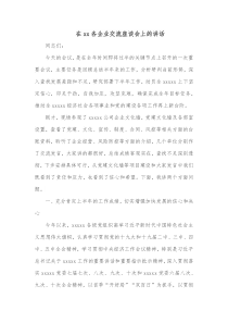 在xx各企业交流座谈会上的讲话