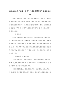 XX县20XX年慈善一日捐慈善情暖万家活动实施方案