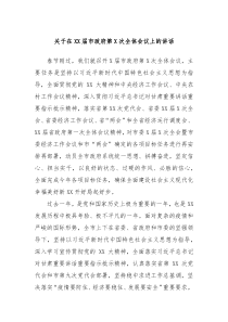 关于在XX届市政府第X次全体会议上的讲话