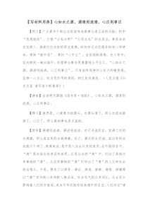 写材料用典心如水之源源清则流清心正则事正