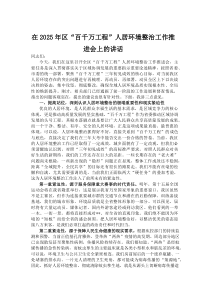 在2025年区“百千万工程”人居环境整治工作推进会上的讲话