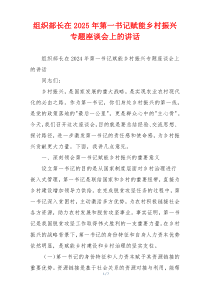 组织部长在2025年第一书记赋能乡村振兴专题座谈会上的讲话