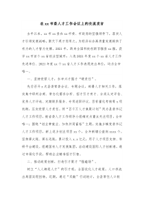 在xx市委人才工作会议上的交流发言