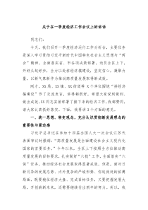 关于在一季度经济工作会议上的讲话