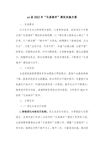 xx县20XX年无废城市建设实施方案