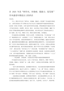 在2025年县“转作风、夯基础、提能力、促发展”作风建设年推进会上的讲话