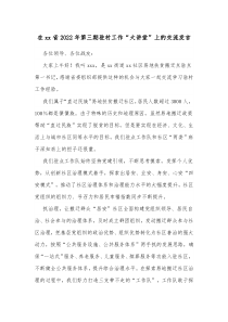 在xx省20XX年第三期驻村工作大讲堂上的交流发言